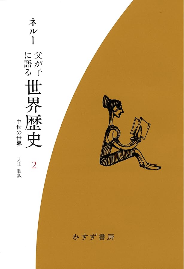 父が子に語る世界歴史 1 新版 | ジャワーハルラール ネルー, Nehru