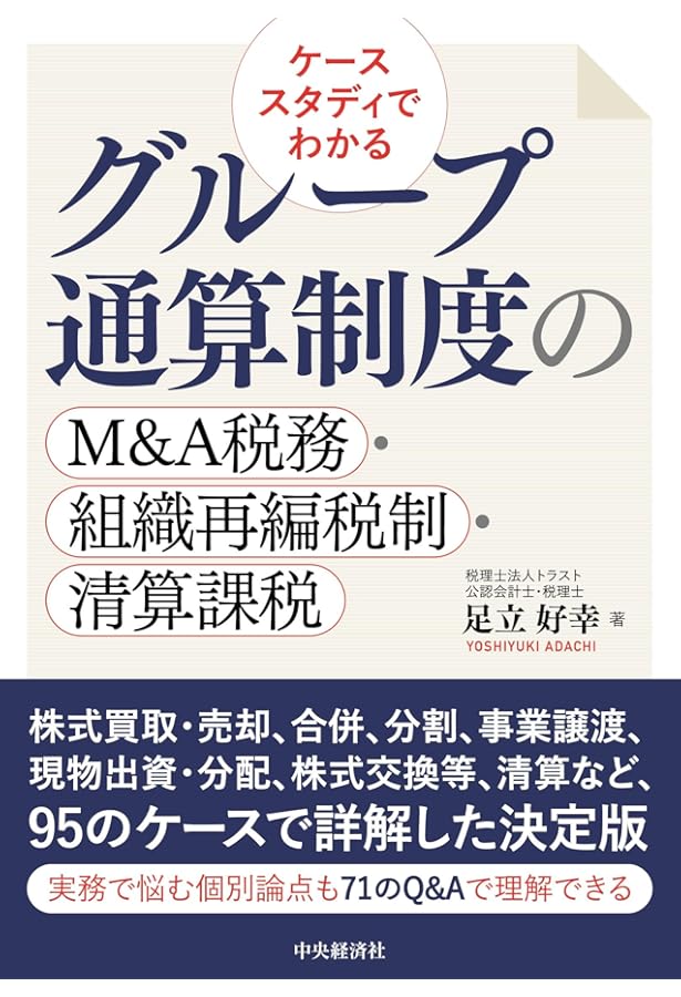 新版 詳解 グループ通算制度Q&A | 稲見誠一, 大野久子 |本