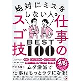 絶対にミスをしない人の仕事のスゴ技BEST100 (ASUKA BUSINESS 2269-4)