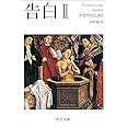 告白 II (中公文庫)