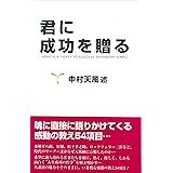 君に成功を贈る