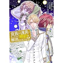 Amazon.co.jp: 貴族から庶民になったので、婚約を解消されました!(8