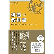 俳優の教科書 (撮影現場に行く前に鍛えておきたいこと) | 三谷 一夫
