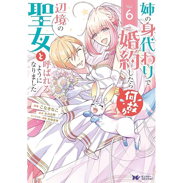 姉の身代わりで婚約したら何故か辺境の聖女と呼ばれるようになり