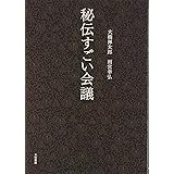 秘伝すごい会議