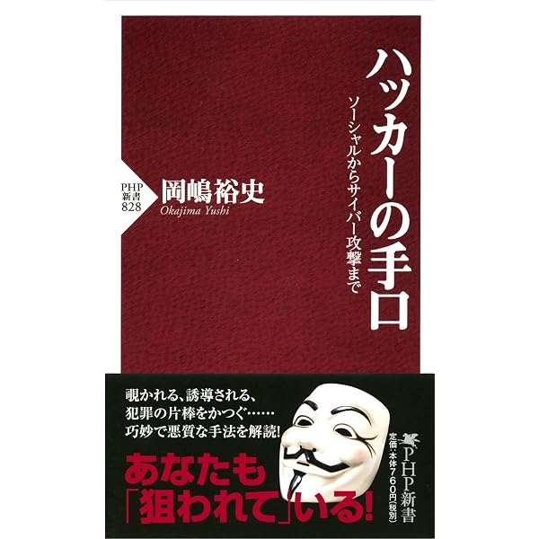 Amazon.co.jp: ハッカーの手口 ソーシャルからサイバー攻撃まで (PHP 
