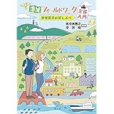 地域フィールドワーク実践入門─地域探究の道しるべ─