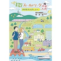 フィールドワーカーズ・ハンドブック Amazon.co.jp: フィールドワーカーズ・ハンドブック : 日本文化