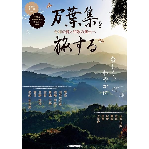 Amazon.co.jp: 万葉集を歩く: 犬養孝がたずねた風景 (219