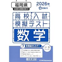 福岡県版 高校入試の徹底的研究（にゅうけん2025） | (株)フクト |本