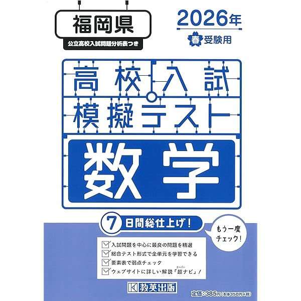 福岡県版 高校入試の徹底的研究（にゅうけん2025） | (株)フクト |本