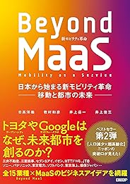 Beyond MaaS　日本から始まる新モビリティ革命 ―移動と都市の未来― MaaSシリーズ