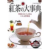 紅茶の大事典