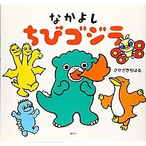 なかよし ちびゴジラ (講談社の創作絵本シリーズ) | さかざき ちはる