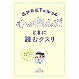 精神科医Tomyの心が凹んだときに読むクスリ: 落ちこむ日があってもいいのよ。 (王様文庫 B 221-1)