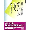 講座 東アジアの知識人 2 近代国家の形成