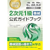 2025年度版CAD利用技術者試験2次元2級・基礎公式ガイドブック