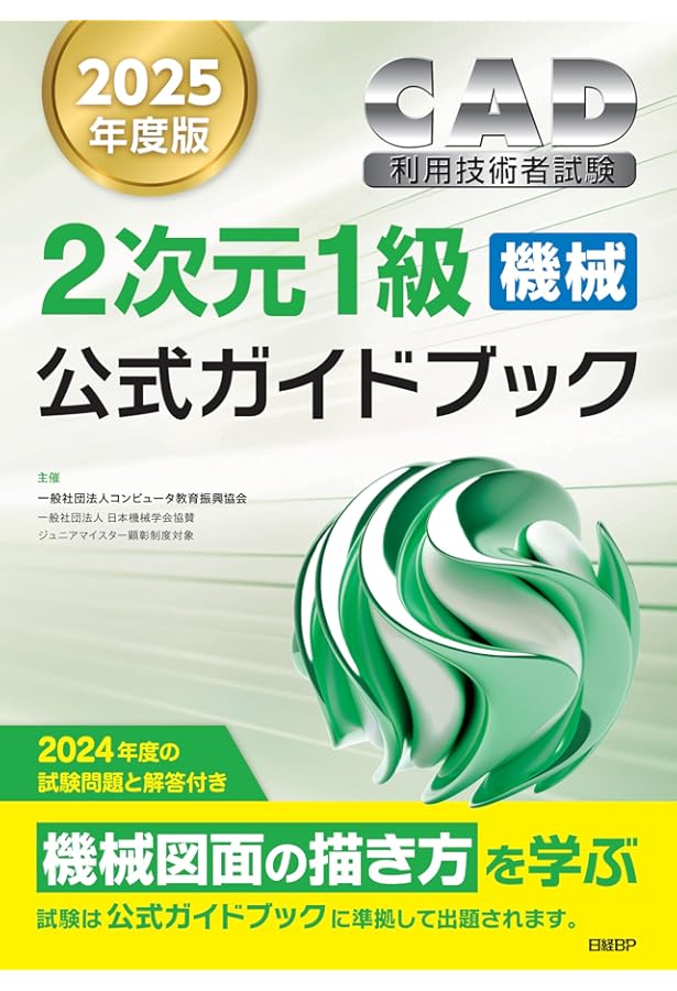 2024年度版CAD利用技術者試験2次元1級（機械）公式ガイドブック | 一般