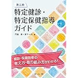 第三期 特定健診・特定保健指導ガイド