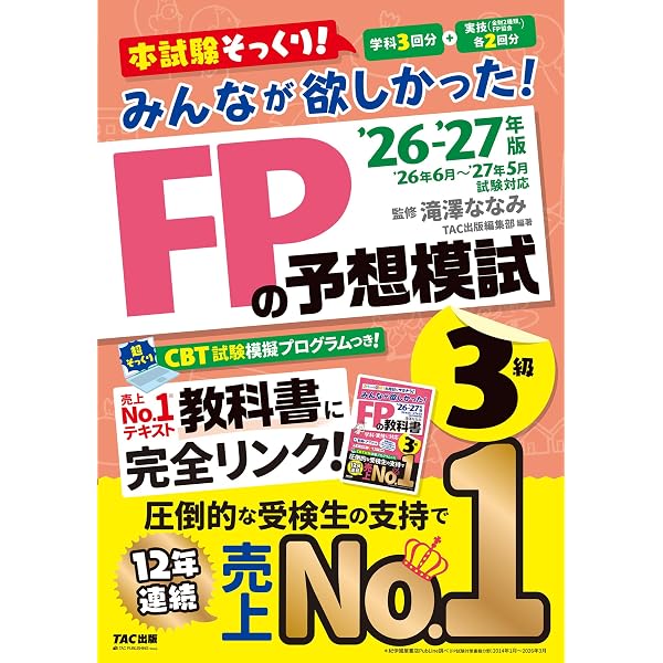 CBT模試付き】2025-2026年版 みんなが欲しかった! FPの予想模試3級