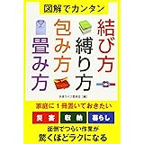 図解でカンタン 結び方・縛り方・包み方・畳み方