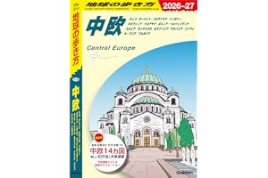 A25 地球の歩き方 中欧 2026～2027 チェコ ポーランド スロヴァキア ハンガリー スロヴェニア クロアチア ボスニア・ヘルツェゴヴィナ 地球の歩き方A ヨーロッパ
