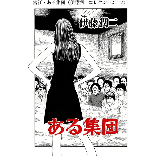 Amazon.co.jp: 富江・通り魔（伊藤潤二コレクション 18） (朝日