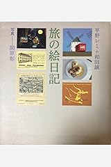 旅の絵日記 単行本