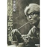 没後20年号「司馬遼太郎の言葉」 (週刊朝日ムック)