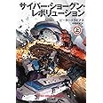 サイバー・ショーグン・レボリューション 上 (ハヤカワ文庫SF)