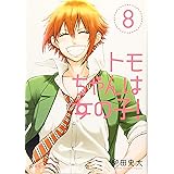 トモちゃんは女の子!(8) (星海社COMICS)