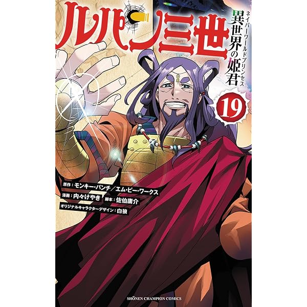 Amazon.co.jp: ルパン三世 異世界の姫君 18 (18) (少年チャンピオン