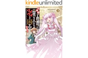 たかが子爵嫡男に高貴な人たちがグイグイきて困る@COMIC 第3巻 (コロナ・コミックス)
