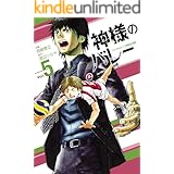 神様のバレー 5巻 (芳文社コミックス)