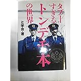 タブーすぎるトンデモ本の世界
