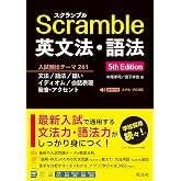 スクランブル英文法・語法 5th Edition