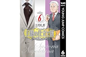 王様の仕立て屋～サルトリア・ナポレターナ～ 6 (ヤングジャンプコミックスDIGITAL)