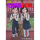 苦悩！化け猫おはし 小話集 かんしゃの巻