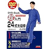 【Amazon.co.jp 限定】超入門24式太極拳 (DVD+Book)
