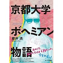 京都大学ボヘミアン物語 | 藤井満 |本 | 通販 | Amazon