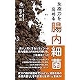 免疫力を高める腸内細菌 (ロング新書)