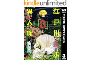 江戸川乱歩異人館 3 (ヤングジャンプコミックスDIGITAL)