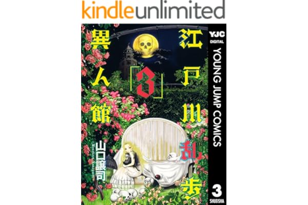 江戸川乱歩異人館 3 (ヤングジャンプコミックスDIGITAL)