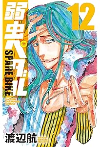 Amazon.co.jp: 弱虫ペダル SPARE BIKE(1)(少年チャンピオン