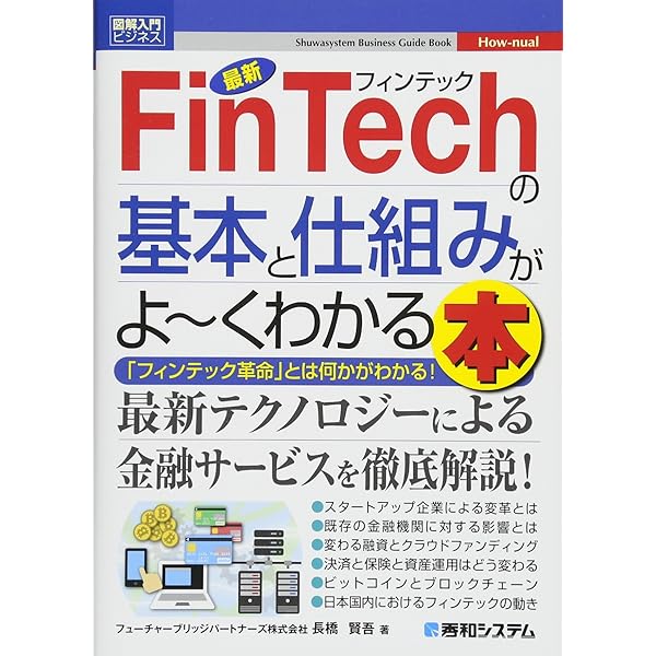 Amazon.co.jp: FinTech 2.0ー金融とITの関係がビジネスを変える : 楠