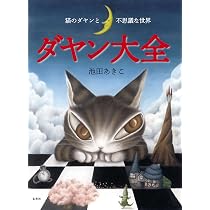 ダヤン大全 猫のダヤンと不思議な世界 | 池田 あきこ |本 | 通販 | Amazon