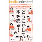 どうにかして、本を売る!: シェア型書店・ブックカフェ・文学フリマにチャレンジしてみた FIRE×フリーランスシリーズ (みんなにやさしい出版)