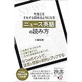 今度こそすらすら読めるようになる 「ニュース英語」の読み方 【購入者限定】英語学習者におすすめのニュース媒体リスト付き (ディスカヴァー携書)