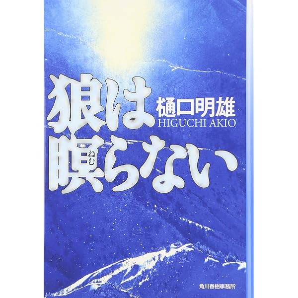 Amazon.co.jp: 爆風警察 ランニング・スクワッド (朝日文庫) : 樋口