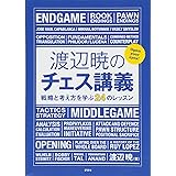 渡辺暁のチェス講義